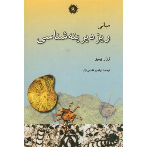 پایانه - مبانی ریزدیرینه شناسی