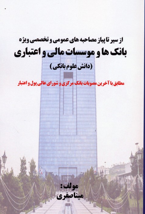 پایانه - از سیر تا پیاز مصاحبه های عمومی و تخصصی ویژه بانک ها و موسسات مالی و اعتباری