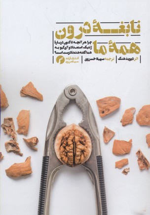 پایانه - نابغه درون همه ما