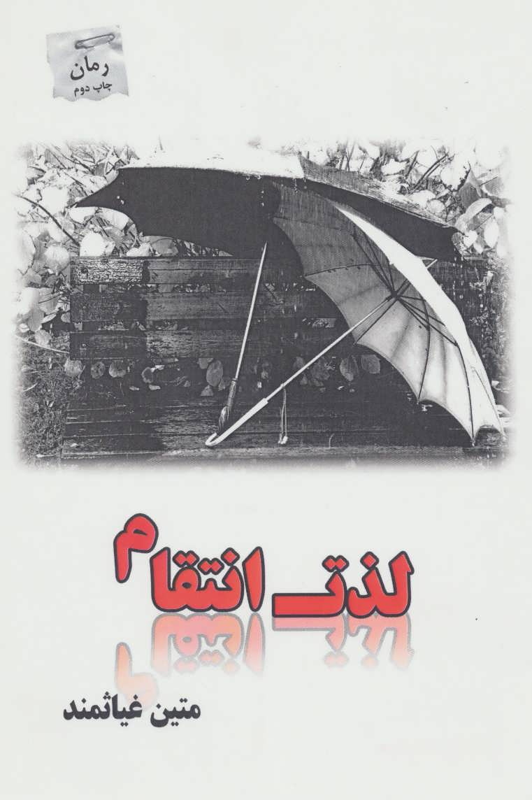 پایانه - لذت انتقام