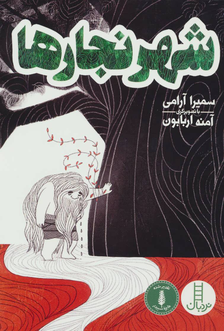 پایانه - شهر نجارها