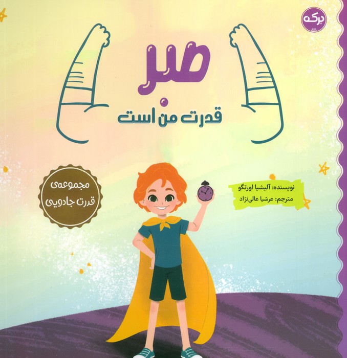 پایانه - صبر قدرت من است