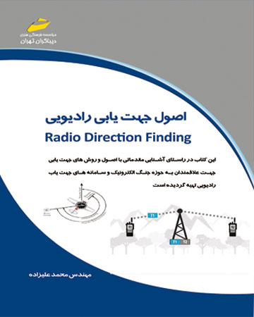 پایانه - اصول جهت یابی رادیویی