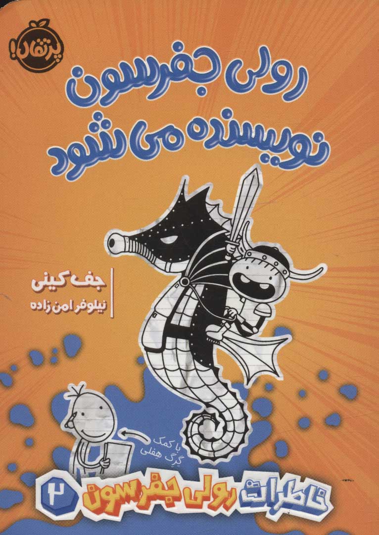 پایانه - رولی جفرسون نویسنده می شود