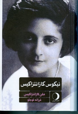 پایانه - نیکوس کازانتزاکیس