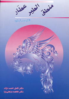 پایانه - منطق الطیر عطار