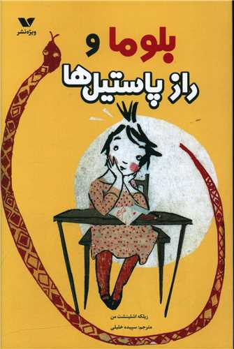 پایانه - بلوما و راز پاستیل ها