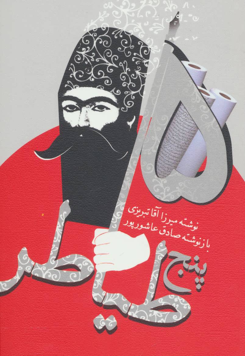 پایانه - پنج طیاطر