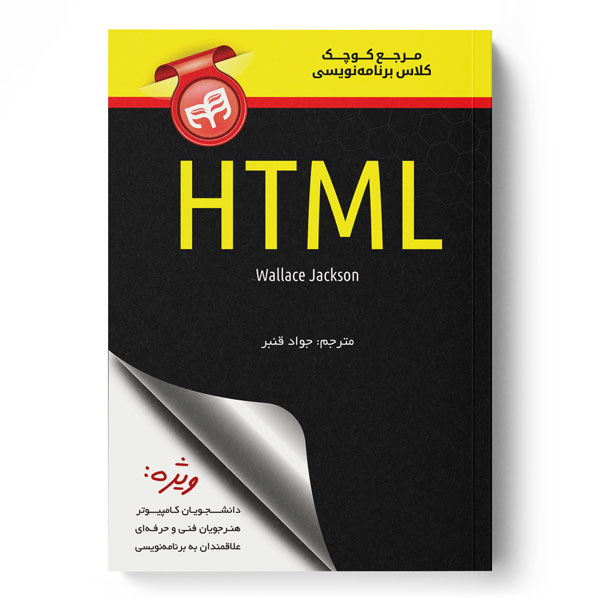 پایانه - مرجع کوچک کلاس برنامه نویسی HTML