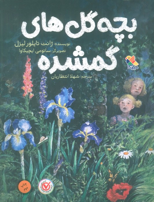 پایانه - بچه گل های گمشده