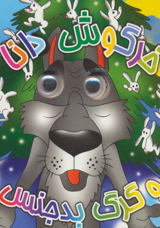 پایانه - خرگوش دانا و گرگ بدجنس