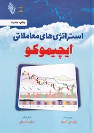 پایانه - استراتژیهای معاملاتی ایچیموکو