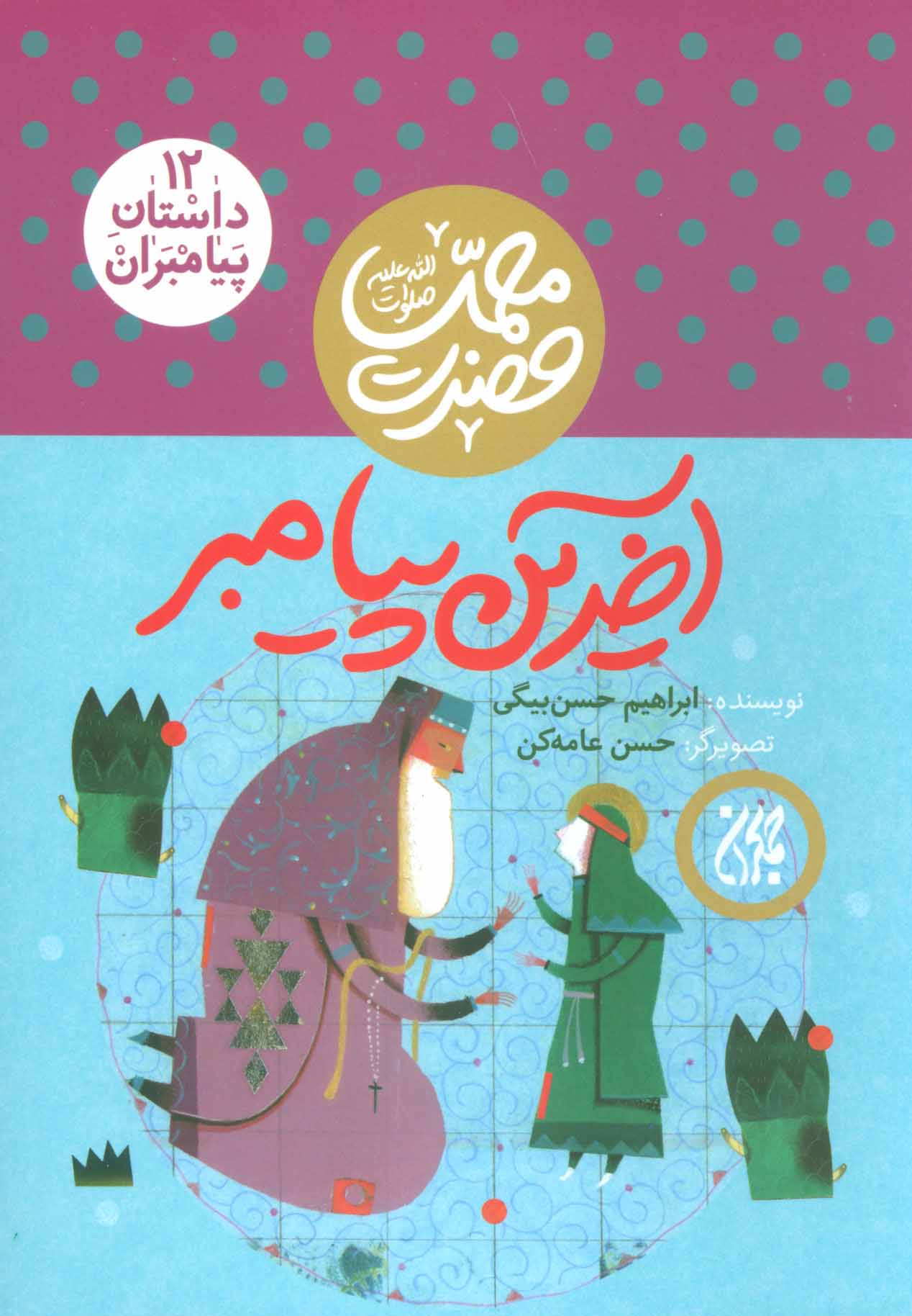 پایانه - آخرین پیامبر