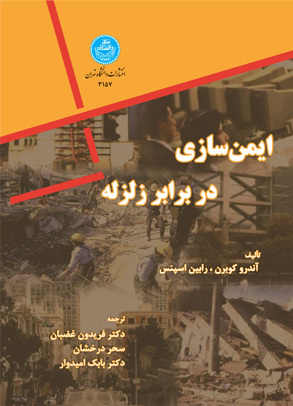 پایانه - ایمن سازی در برابر زلزله