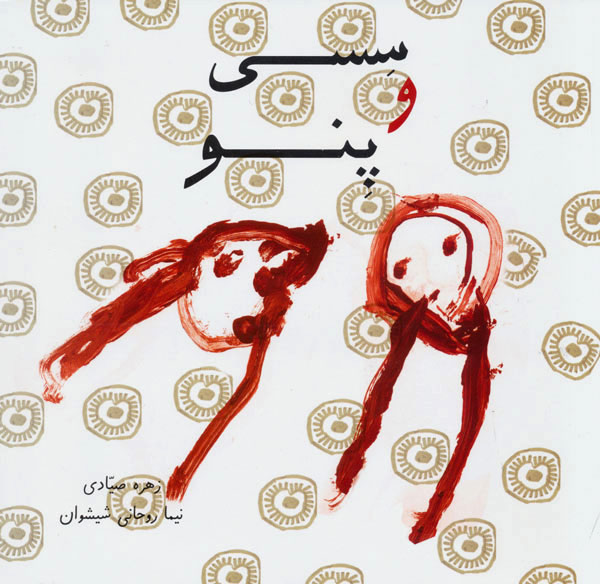 پایانه - سسی و پنو