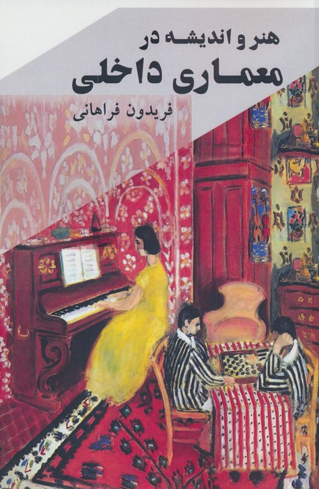 پایانه - هنر و اندیشه در معماری داخلی