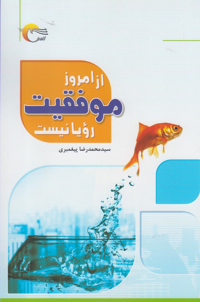 پایانه - از امروز موفقیت رویا نیست