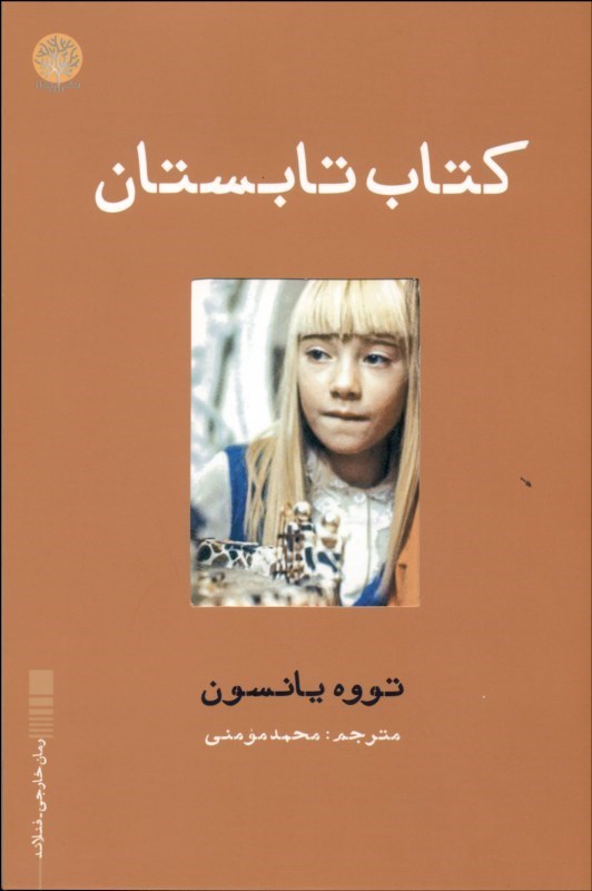 پایانه - تابستان