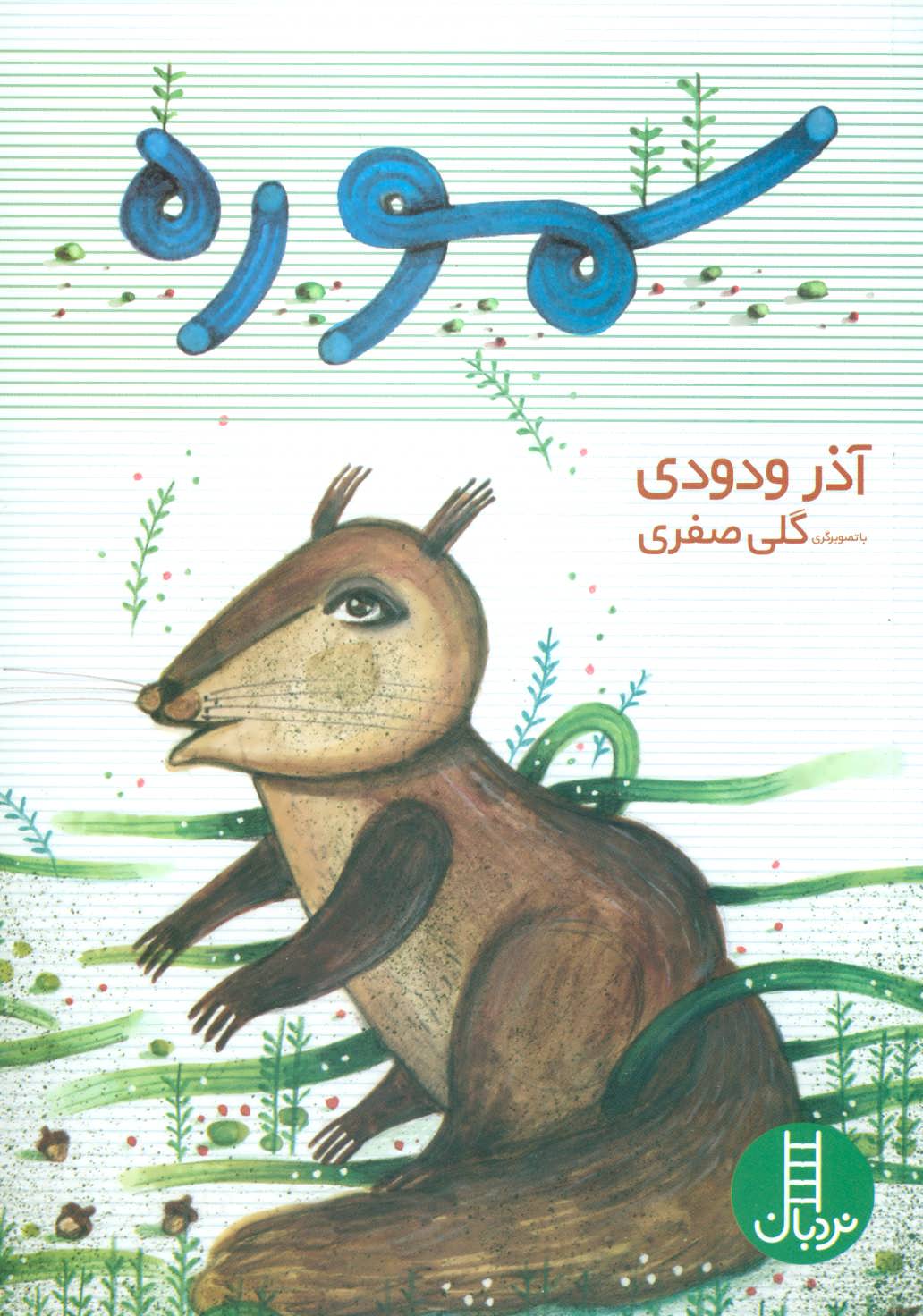 پایانه - سموره