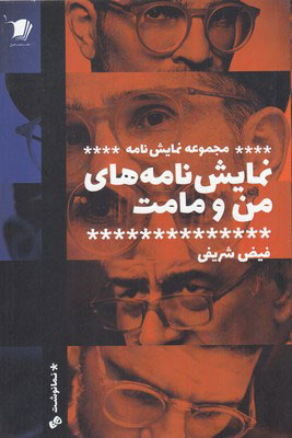 پایانه - نمایش نامه های من و مامت