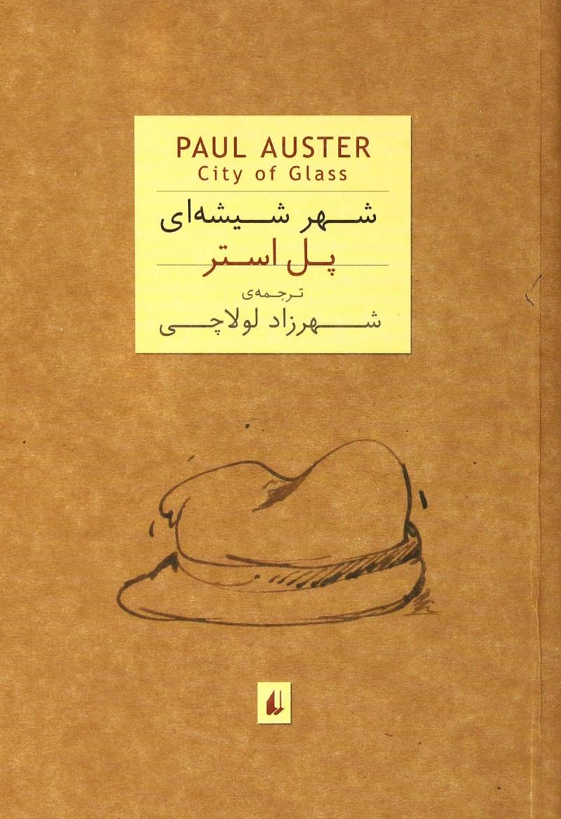 پایانه - شهر شیشه ای