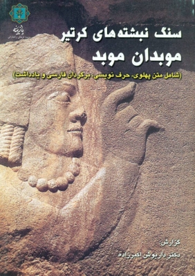 پایانه - سنگ نبشته کرتیر موبدان موبد