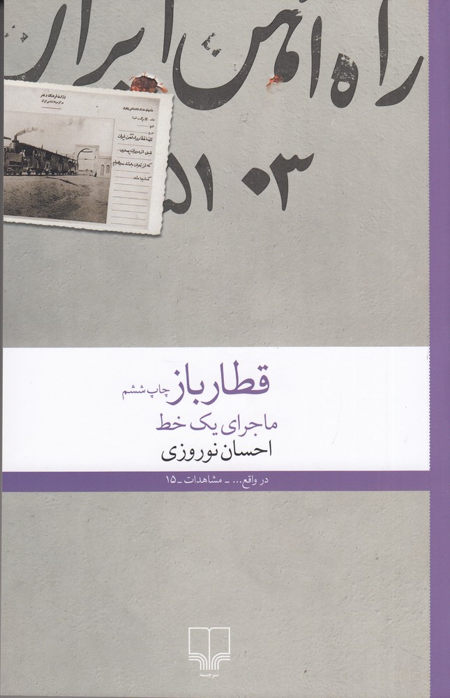 پایانه - قطار باز: ماجرای یک خط