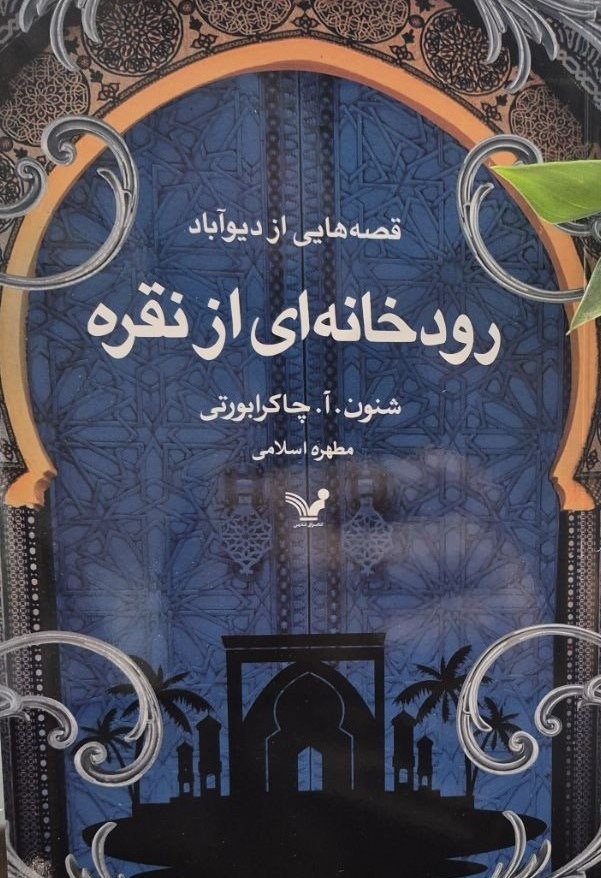 پایانه - رودخانه ای از نقره