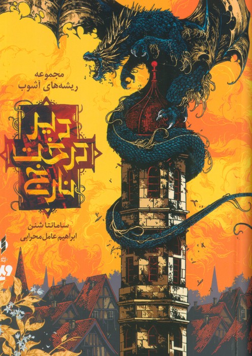 پایانه - دیر درخت نارنج