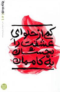 پایانه - کمی از حلوای عشقت را بچشان به کاممان