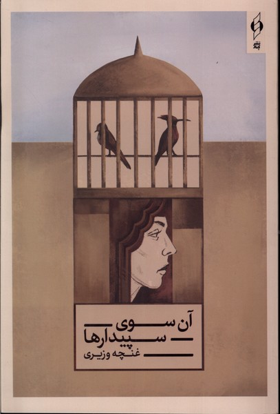 پایانه - آن سوی سپیدارها