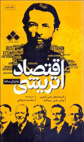 پایانه - اقتصاد اتریشی به زبان ساده