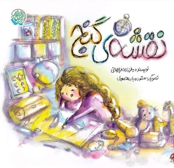 پایانه - نقشه ی گنج