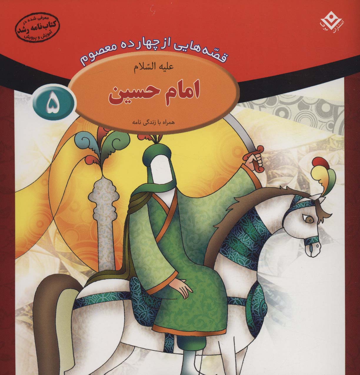 پایانه - امام حسین (ع)