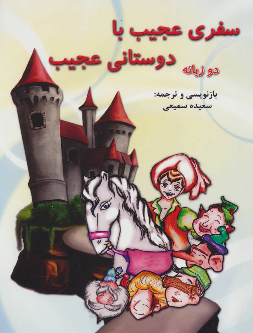 پایانه - سفری عجیب با دوستانی عجیب