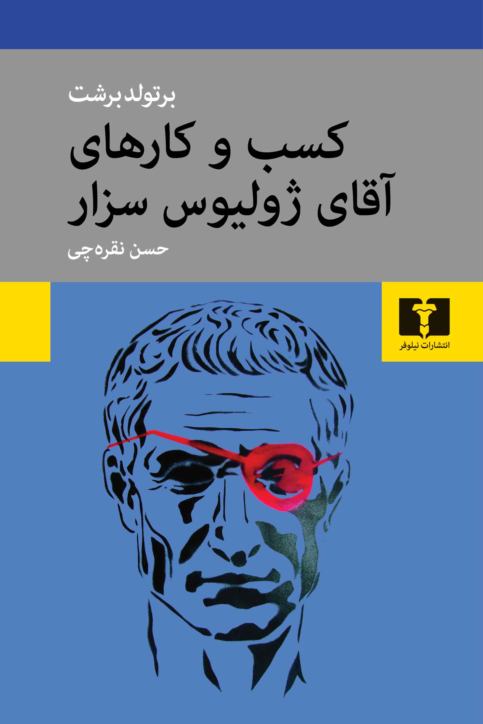 پایانه - کسب و کارهای آقای ژولیوس سزار