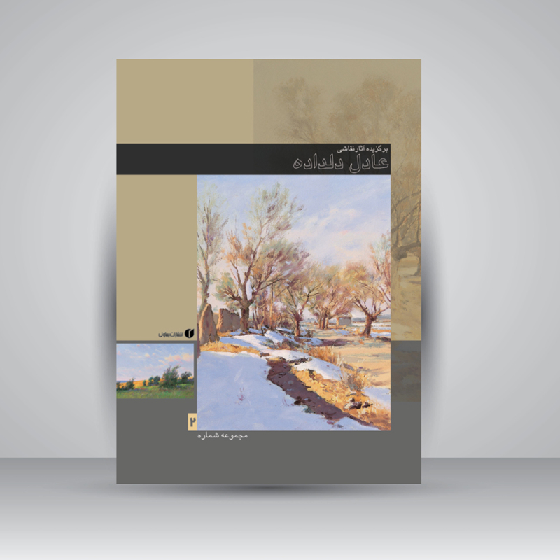 پایانه - برگزیده آثار نقاشی عادل دلداده (جلد 2)