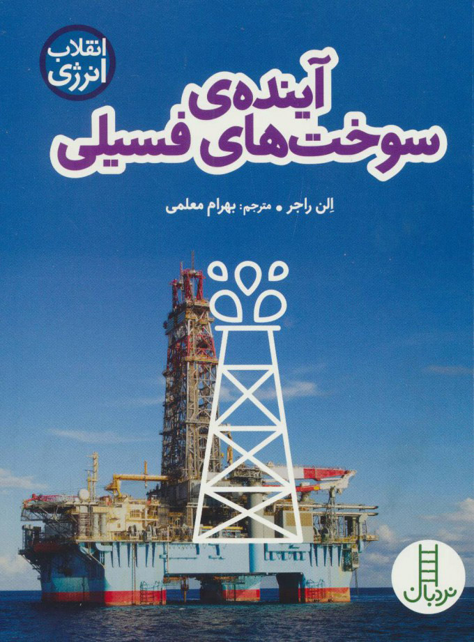 پایانه - آینده ی سوخت های فسیلی