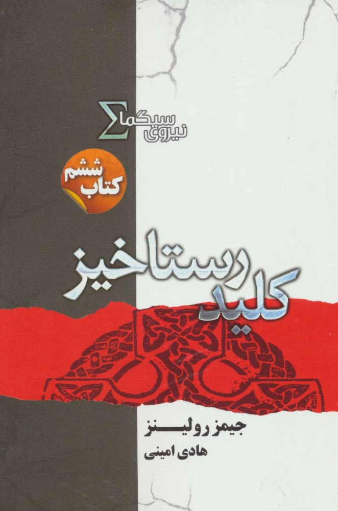 پایانه - نیروی سیگما (کلید رستاخیز)