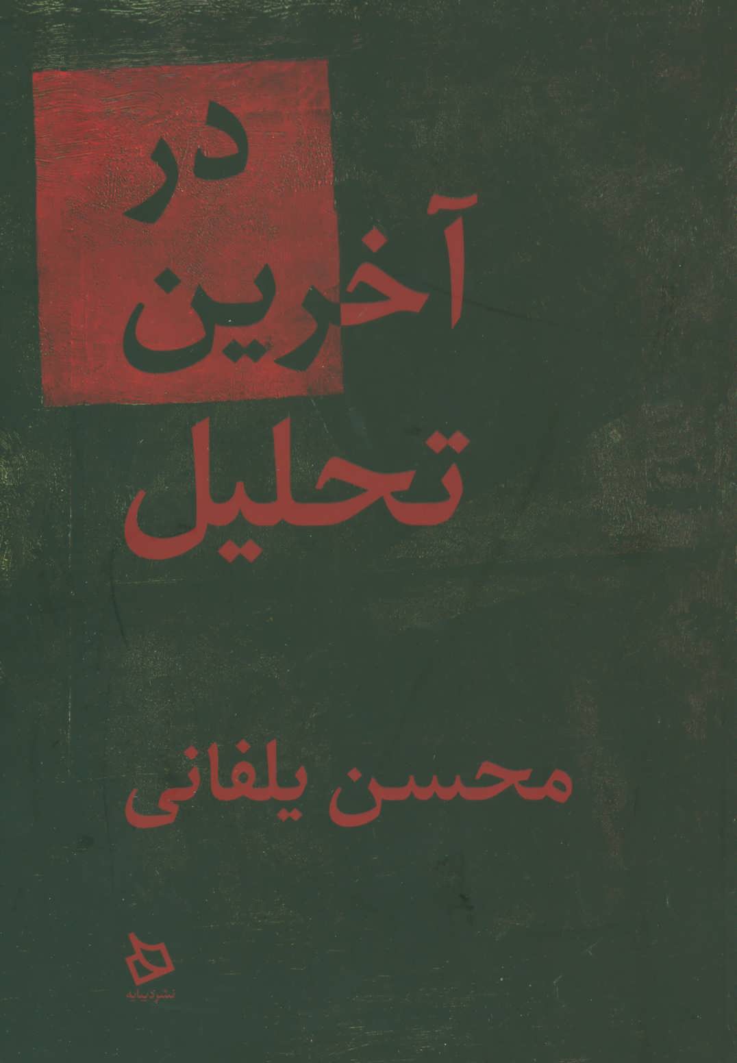 پایانه - در آخرین تحلیل