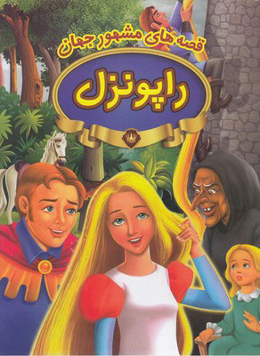 پایانه - راپونزل