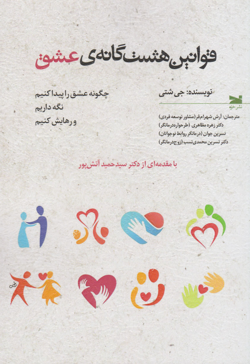 پایانه - قوانین هشت گانه عشق