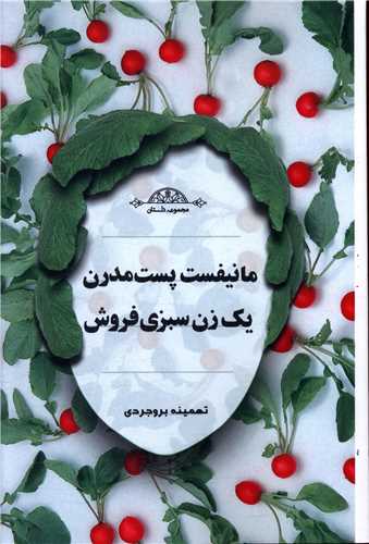 پایانه - مانیفست پست مدرن یک زن سبزی فروش