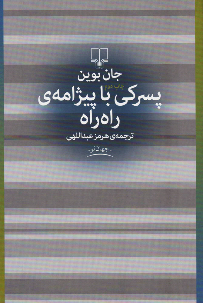 پایانه - پسرکی با پیژامه راه راه