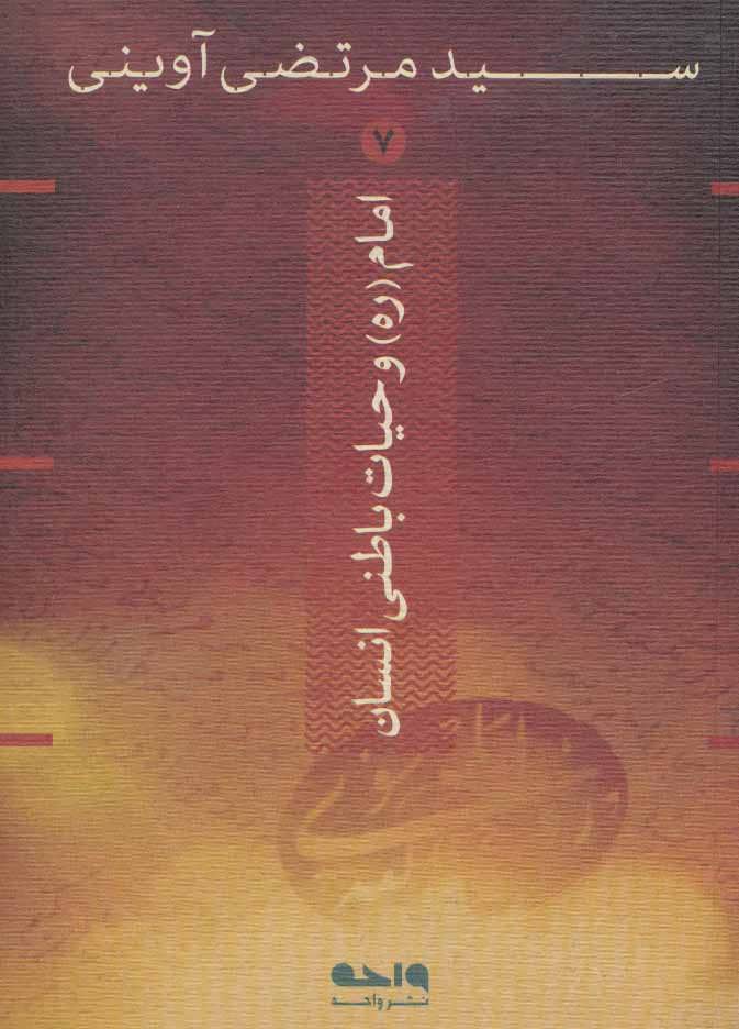 پایانه - امام و حیات باطنی انسان