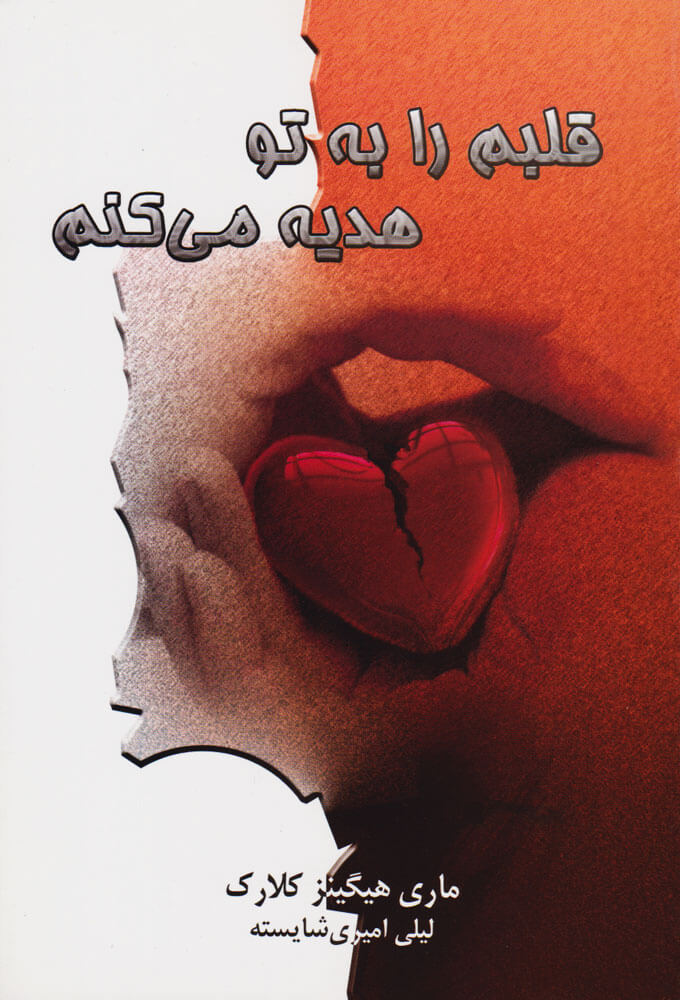 پایانه - قلبم را به تو هدیه می کنم