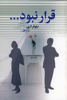 پایانه - قرار نبود...