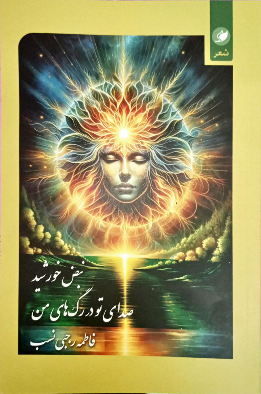 پایانه - نبض خورشید صدای تو در رگ های من