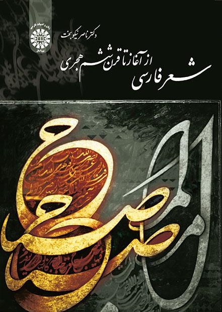 پایانه - شعر فارسی از آغاز تا قرن ششم هجری