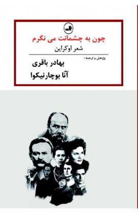 پایانه - چون به چشمانت می نگرم